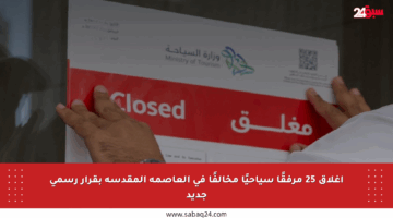 إغلاق 25 مرفقًا سياحيًا مخالفًا في العاصمة المقدسة بقرار رسمي جديد